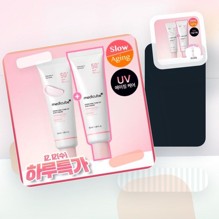메디큐브 PDRN 핑크 톤업 선크림 50ml 더블기획 후기형 사진 9