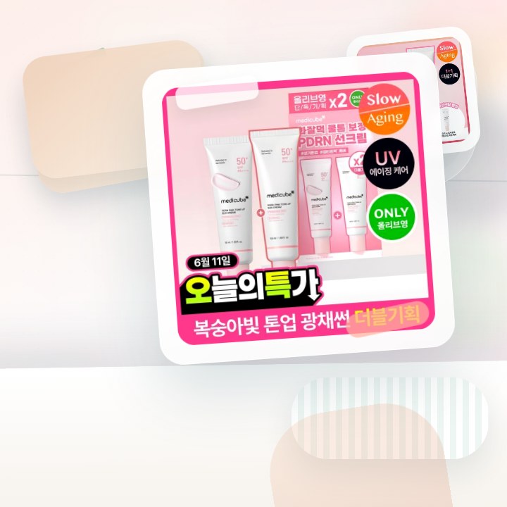 메디큐브 PDRN 핑크 톤업 선크림 50ml 더블기획 후기형 사진 16