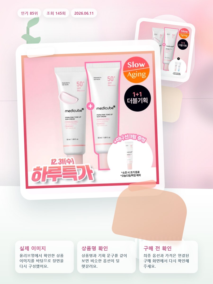 메디큐브 PDRN 핑크 톤업 선크림 50ml 더블기획 올리브영 재고 확인 대표 이미지