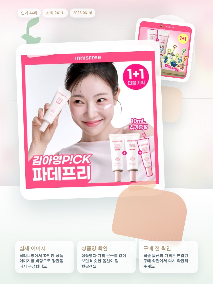 이니스프리 데일리 유브이 톤업 노세범 선크림 50ml 더블 … 올리브영 재고 확인 대표 이미지