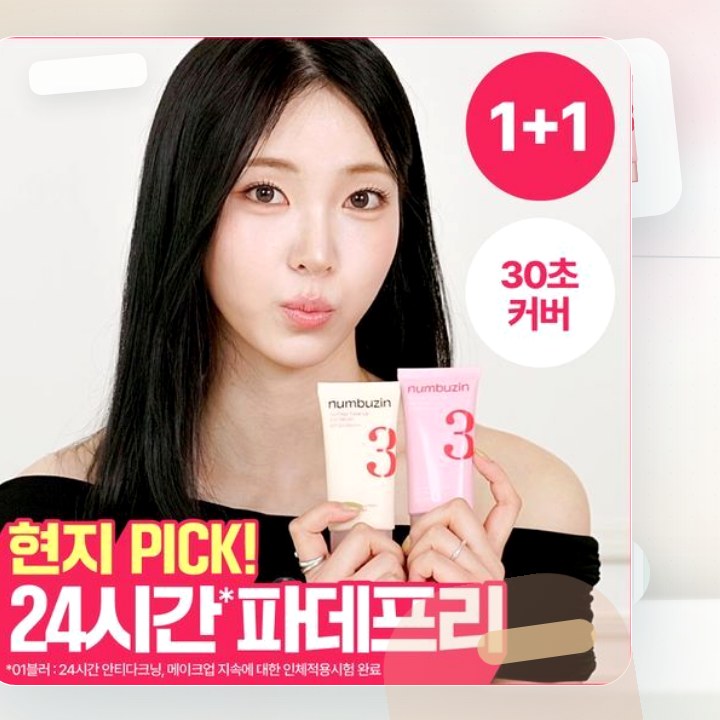 넘버즈인 3번 도자기결 톤업베이지 선크림 50ml 더블기획 … 후기형 사진 3