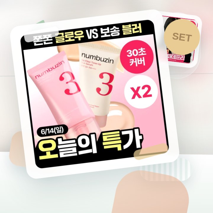 넘버즈인 3번 도자기결 톤업베이지 선크림 50ml 더블기획 … 후기형 사진 6