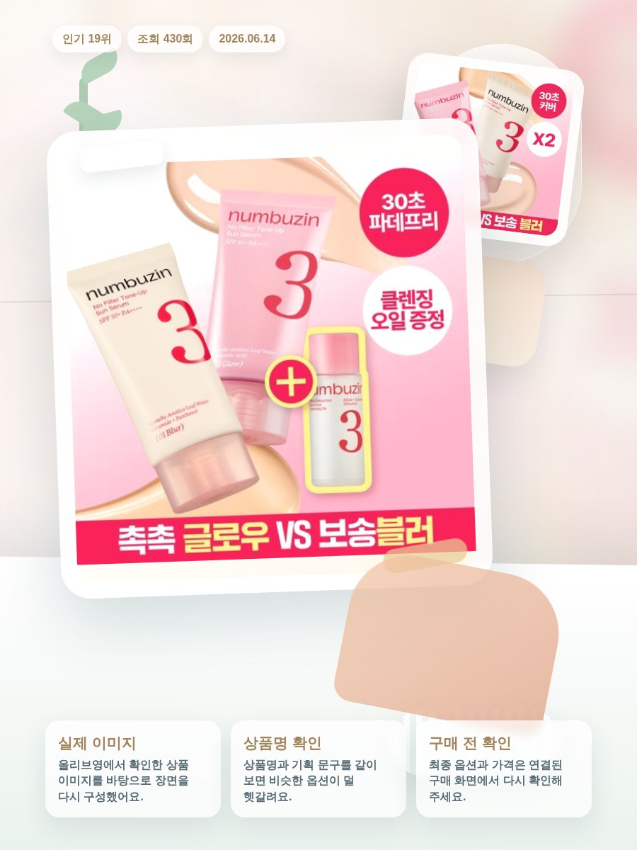 넘버즈인 3번 도자기결 톤업베이지 선크림 50ml 더블기획 … 올리브영 재고 확인 대표 이미지