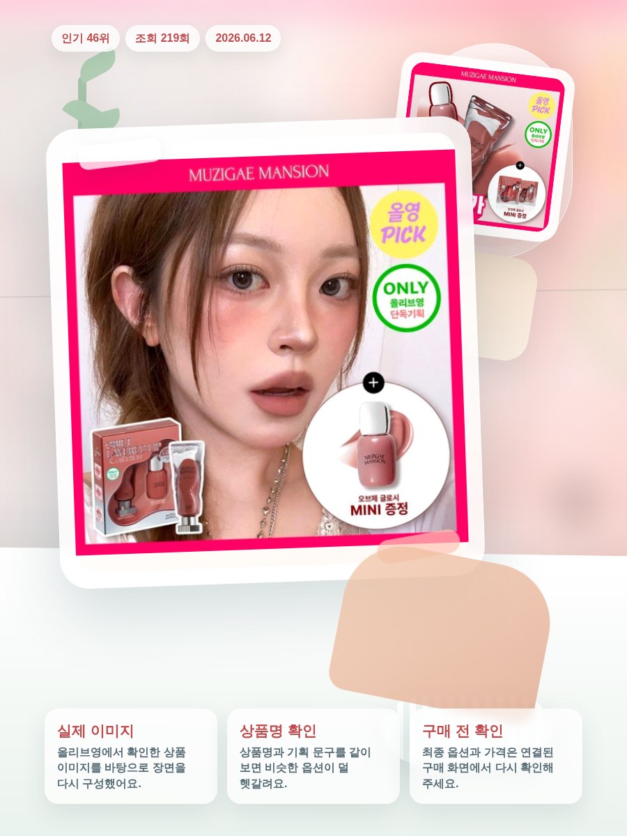 무지개맨션 오브제 리퀴드 틴트 올리브영 재고 확인 대표 이미지
