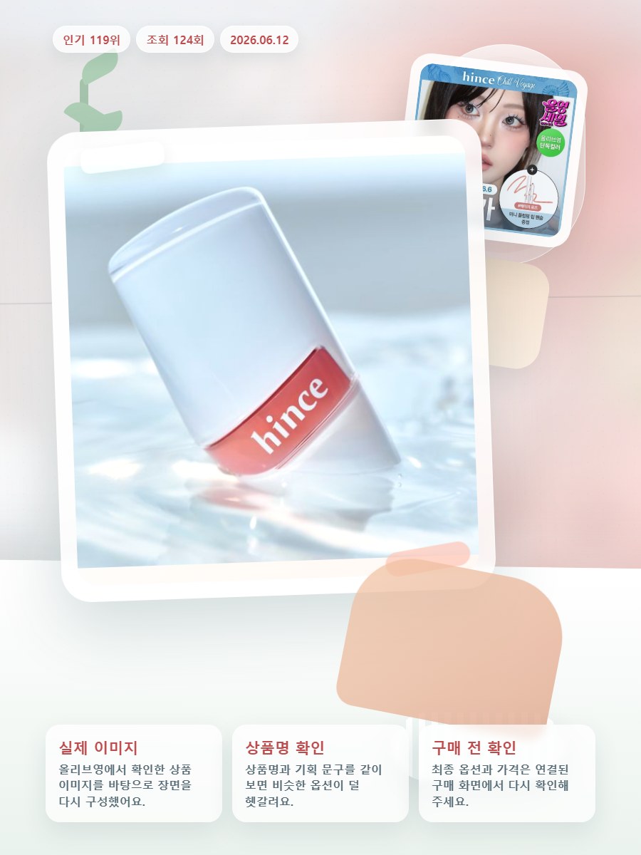 힌스 로 글로우 젤 틴트 26 Colors 한정 기획 (칠보… 올리브영 재고 확인 대표 이미지