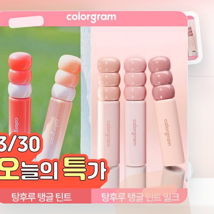 컬러그램 탕후루 탱글 틴트 라인 (기존/밀크) 후기형 사진 3