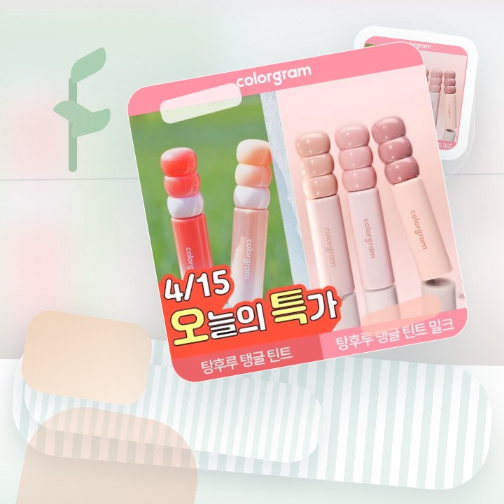 컬러그램 탕후루 탱글 틴트 라인 (기존/밀크) 후기형 사진 4