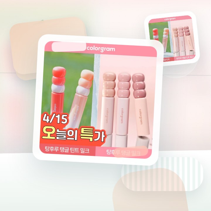 컬러그램 탕후루 탱글 틴트 라인 (기존/밀크) 후기형 사진 7