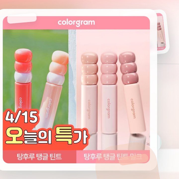 컬러그램 탕후루 탱글 틴트 라인 (기존/밀크) 후기형 사진 12