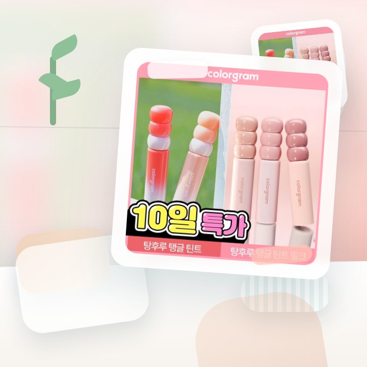 컬러그램 탕후루 탱글 틴트 라인 (기존/밀크) 후기형 사진 14