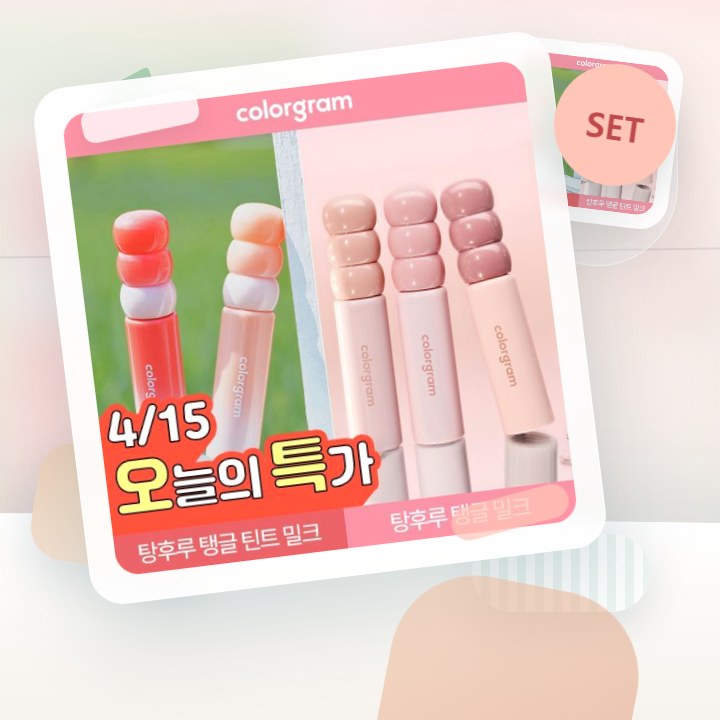 컬러그램 탕후루 탱글 틴트 라인 (기존/밀크) 후기형 사진 15