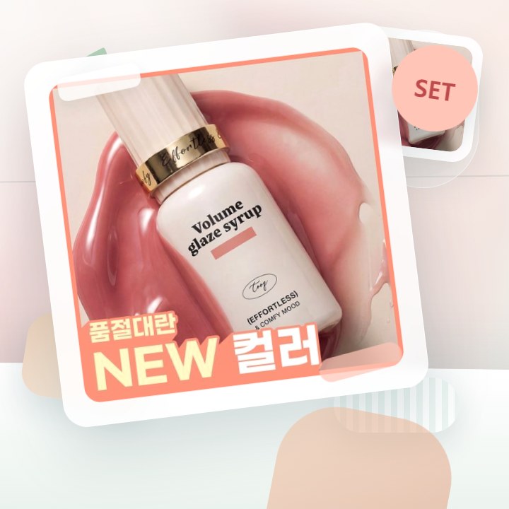 투크 볼륨 글레이즈 시럽틴트 9 colors 후기형 사진 6