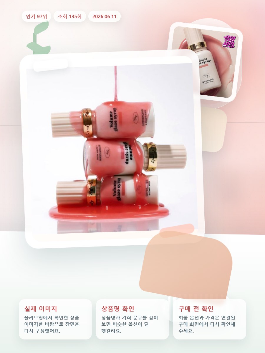 투크 볼륨 글레이즈 시럽틴트 9 colors 올리브영 재고 확인 대표 이미지