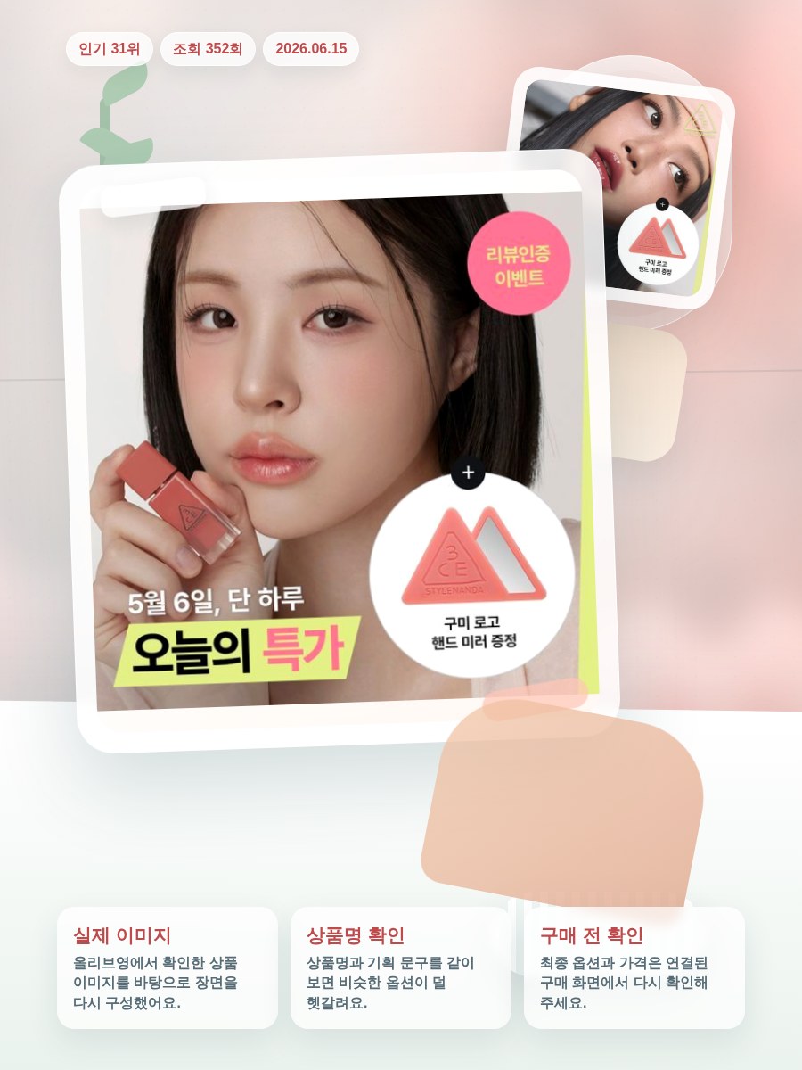 3CE 구미 오일 틴트 4g 기획/단품 올리브영 재고 확인 대표 이미지