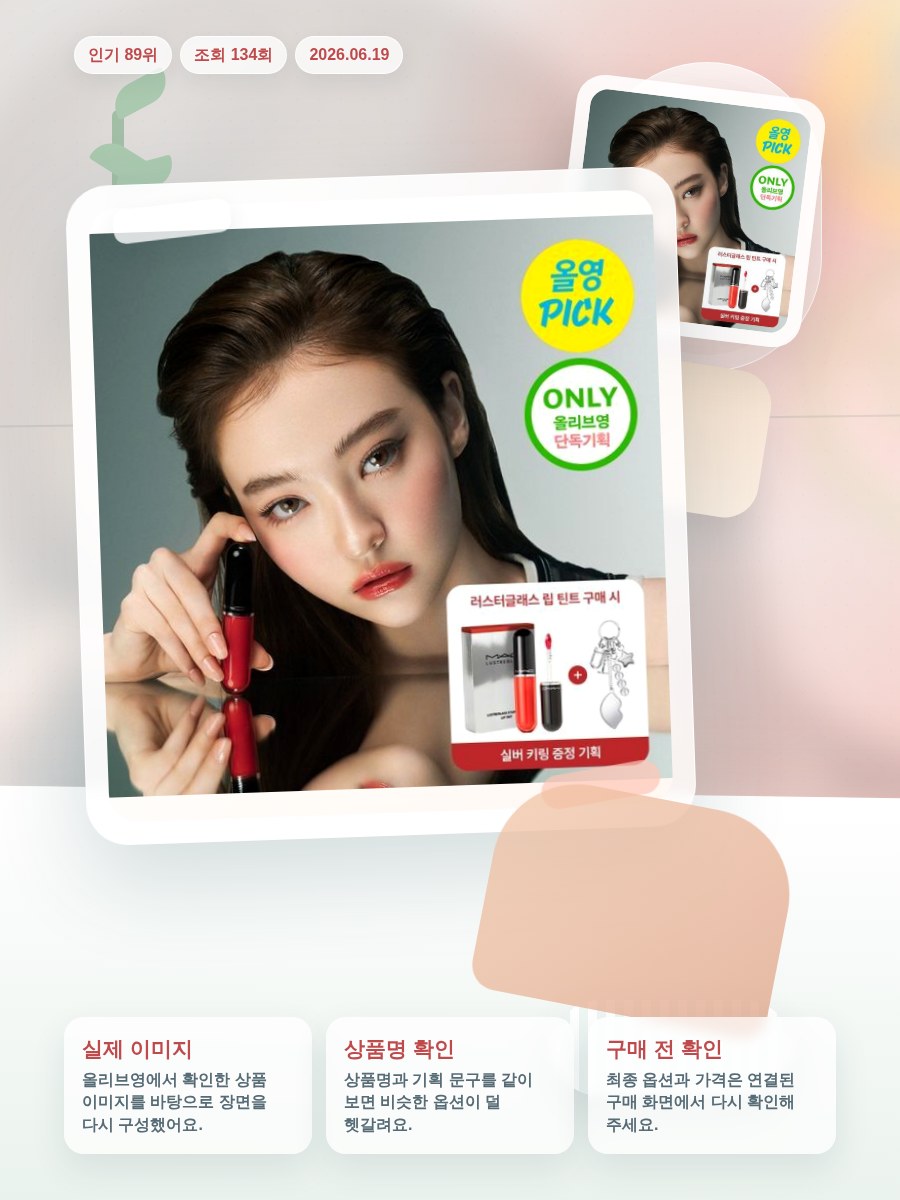 MAC 러스터글래스 스테인글래스 립 틴트 12 Colors … 올리브영 재고 확인 대표 이미지