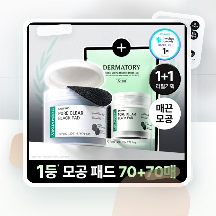 더마토리 살리시닉 포어 클리어 블랙 모공 토너패드 70매 기… 후기형 사진 8
