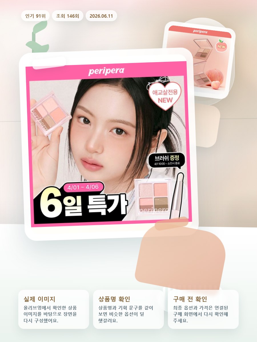 페리페라 잉크 포켓 섀도우 팔레트 (단품) 올리브영 재고 확인 대표 이미지