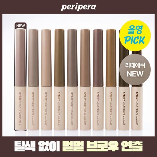 페리페라 스피디 스키니 브로우 마스카라 10 Colors 올리브영 재고 확인 대표 이미지