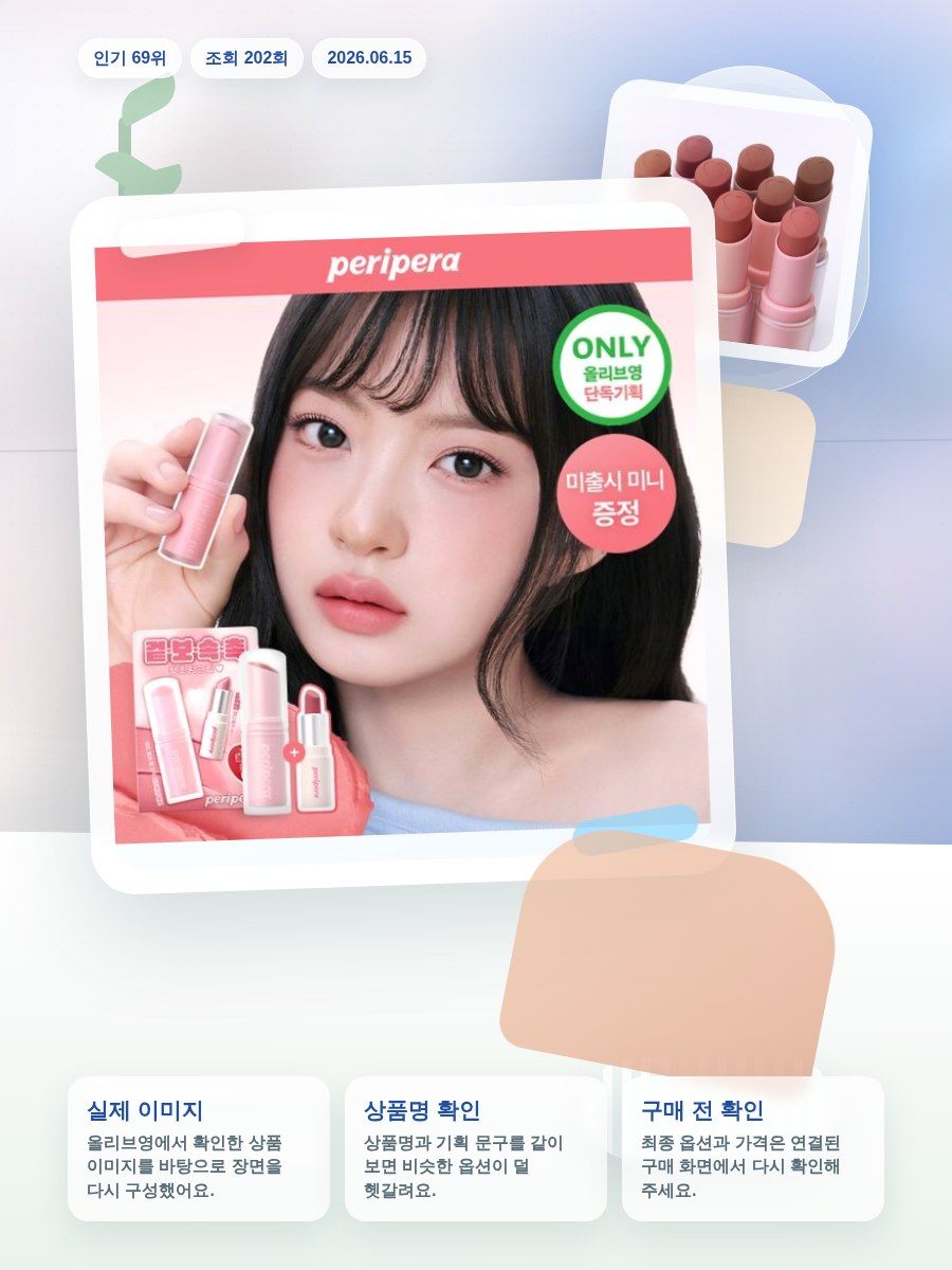페리페라 NEW 무드 블러 밤 스틱 3.5g (단품/기획) 올리브영 재고 확인 대표 이미지