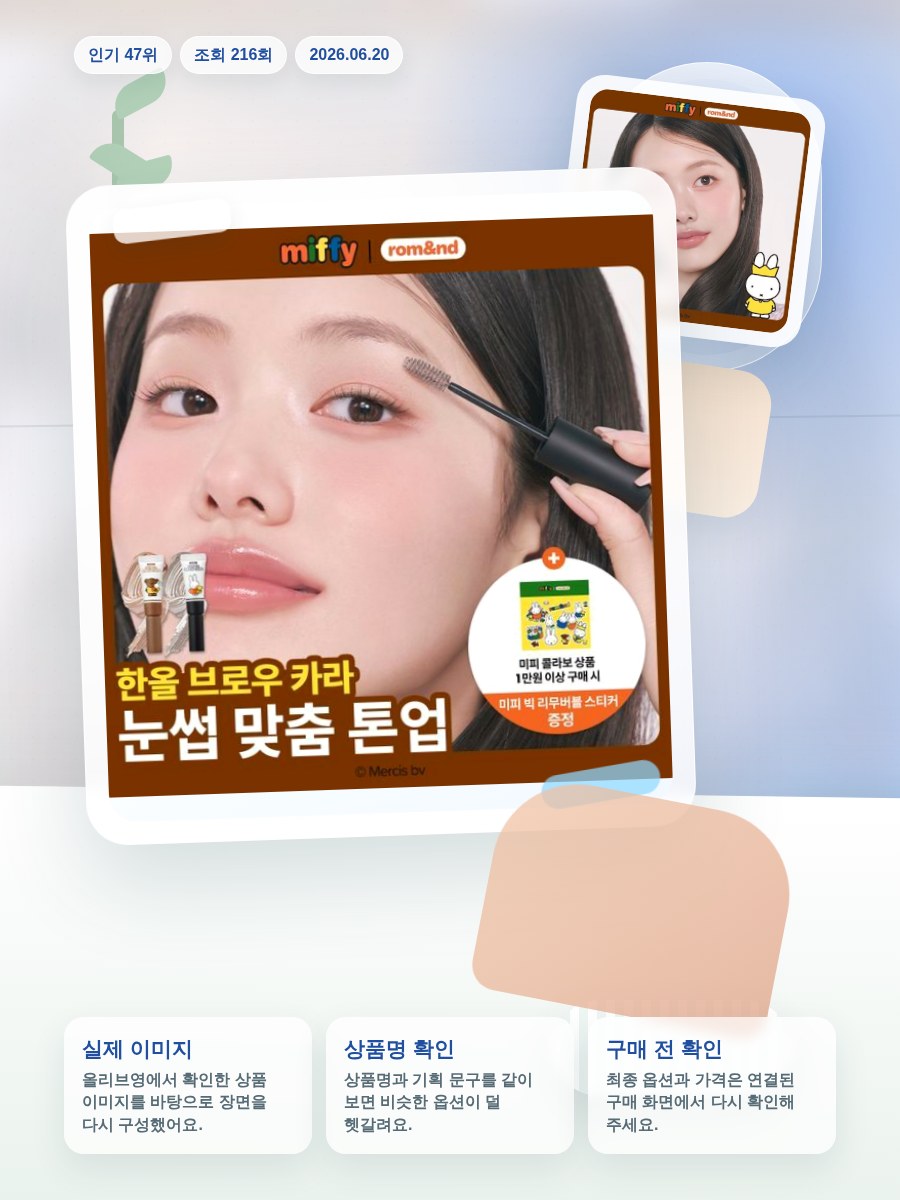 롬앤 한올 브로우 카라 올리브영 재고 확인 대표 이미지