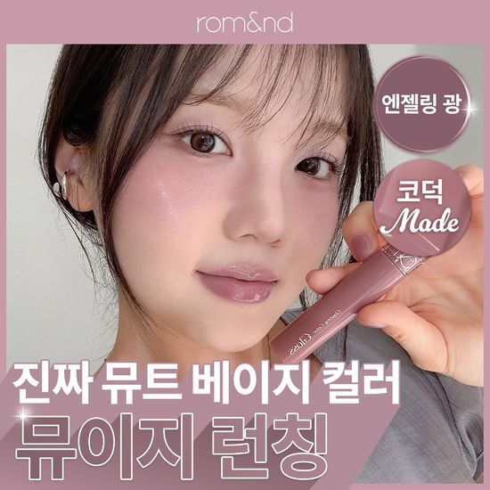 롬앤 글래스팅 컬러 글로스 단품/기획 (+미니 립펜슬 증정) 후기형 사진 5