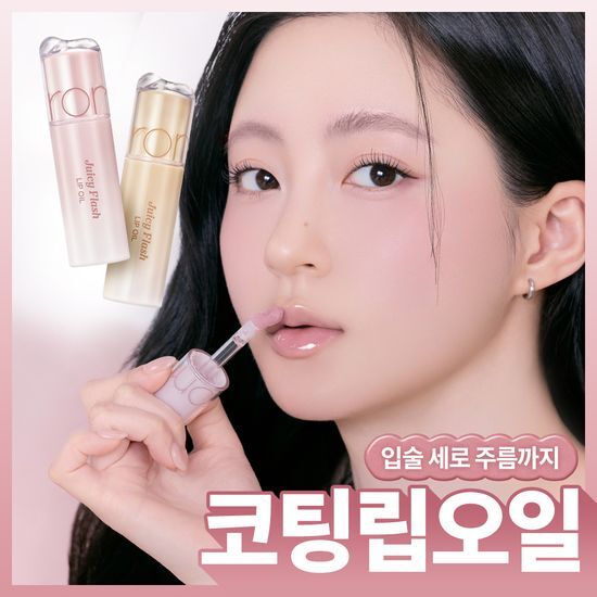 롬앤 쥬시 플래시 립 오일 (+미니 립오일 증정) 후기형 사진 8