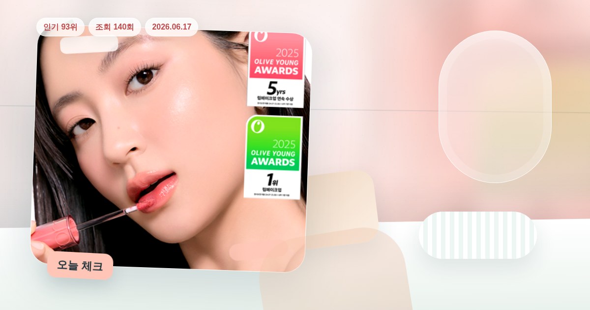 롬앤 더 쥬시 래스팅 틴트 제품 이미지