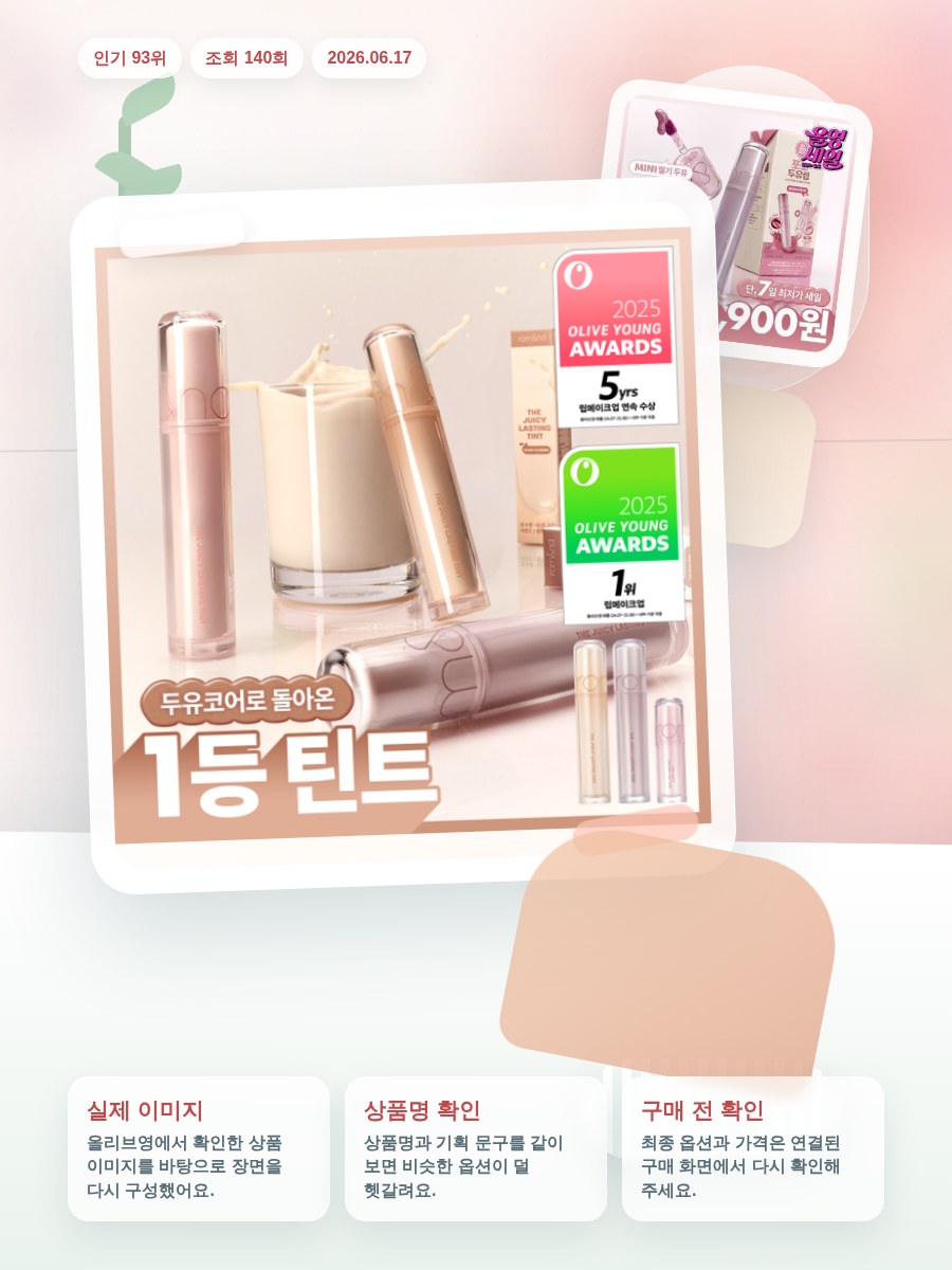 롬앤 더 쥬시 래스팅 틴트 올리브영 재고 확인 대표 이미지