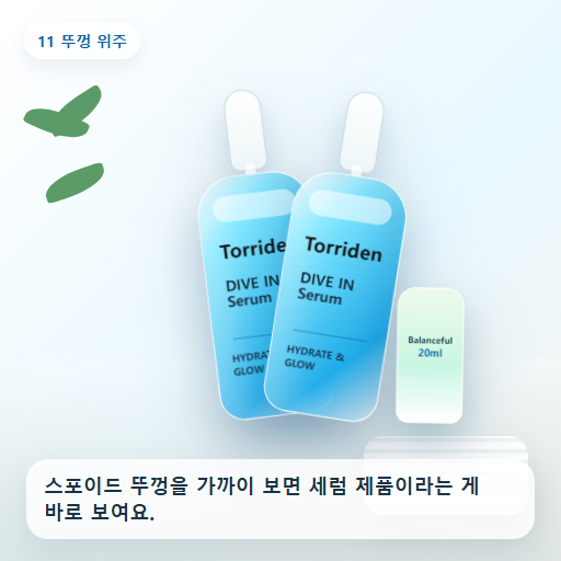 토리든 다이브인 저분자 히알루론산 세럼 50ml 후기형 사진 11