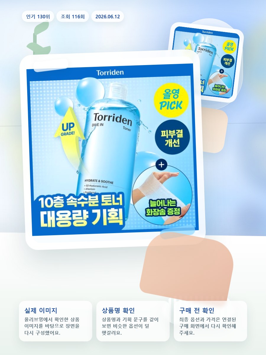 토리든 다이브인 저분자 히알루론산 토너 500ml 기획 (+… 올리브영 재고 확인 대표 이미지