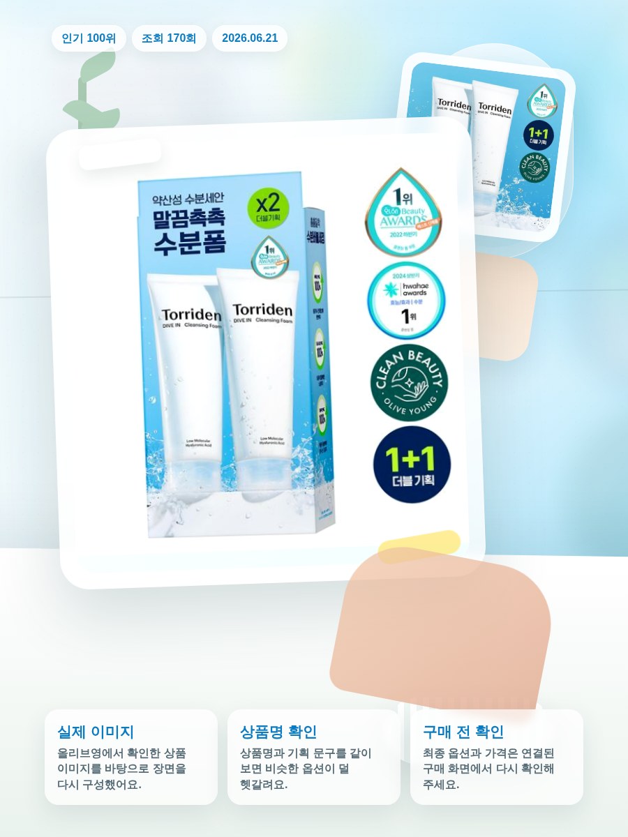토리든 다이브인 저분자 히알루론산 클렌징폼 150ml 더블기… 올리브영 재고 확인 대표 이미지