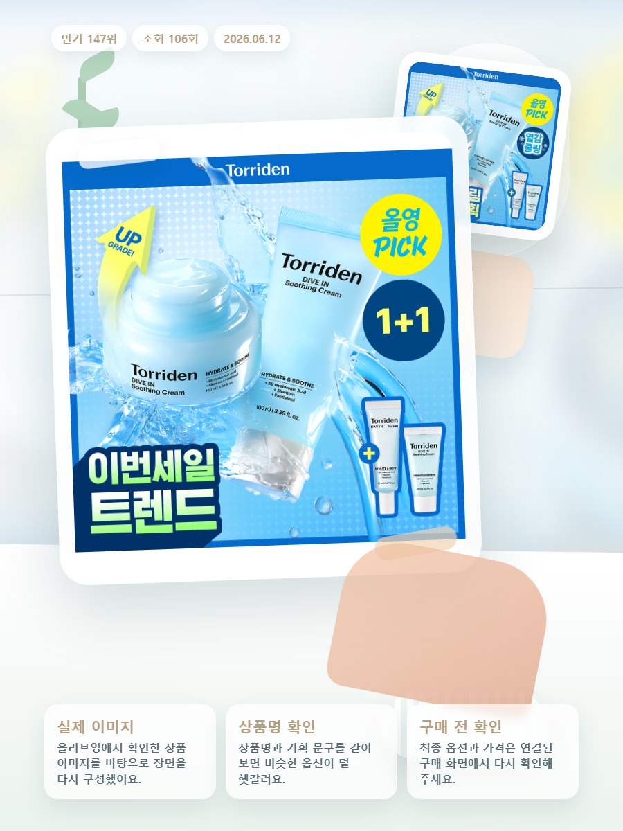 토리든 다이브인 저분자 히알루론산 수딩 크림 100ml 더블… 올리브영 재고 확인 대표 이미지
