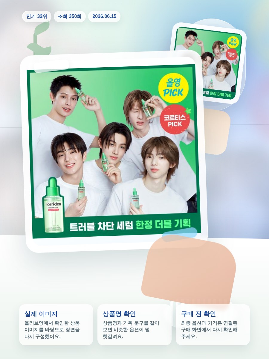 토리든 밸런스풀 시카 컨트롤 세럼 50ml 올리브영 재고 확인 대표 이미지